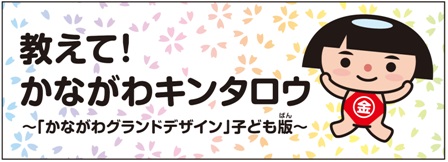 教えて！かながわキンタロウ　～「かながわグランドデザイン」子ども版～