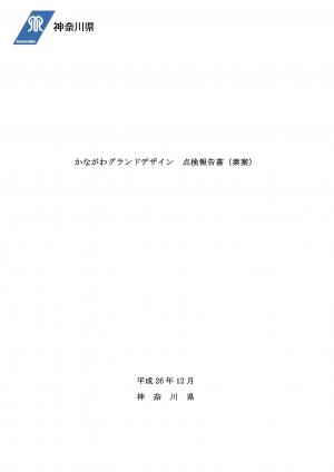 かながわグランドデザイン点検報告書（素案）