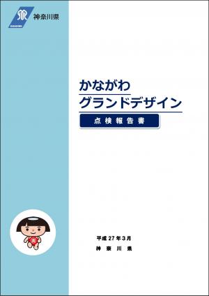 かながわグランドデザイン　点検報告書