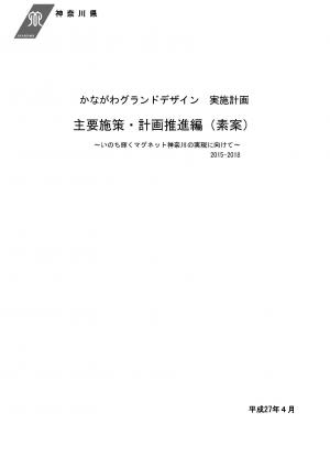 かながわグランドデザイン　実施計画（主要施策編）（素案）