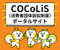 COCoLiS（消費者団体訴訟制度）ポータルサイトバナー