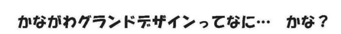 かながわグランドデザインってなに・・・　かな？