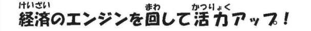 けいざいのエンジンをまわしてかつりょくアップ！