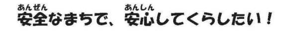 あんぜんなまちで、あんしんしてくらしたい！