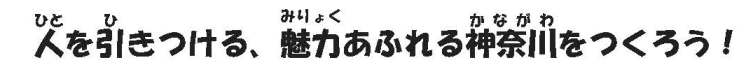 ひとをひきつける、みりょくあふれるかながわをつくろう！