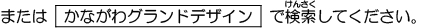 または「かながわグランドデザイン」で検索してください。