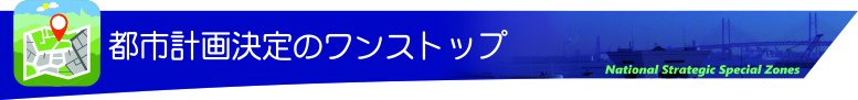 都市計画決定のワンストップ