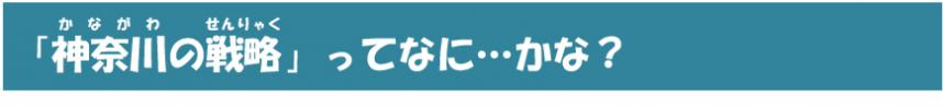 「神奈川の戦略」ってなに・・・かな？