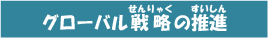 グローバル戦略の推進