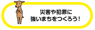 災害や犯罪に強いまちをつくろう！