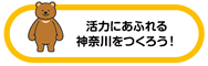 活力にあふれる神奈川をつくろう！