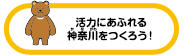 活力にあふれる神奈川をつくろう！