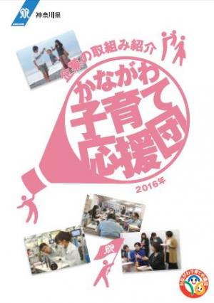 企業の取組み紹介　かながわ子育て応援団　2016年　表紙