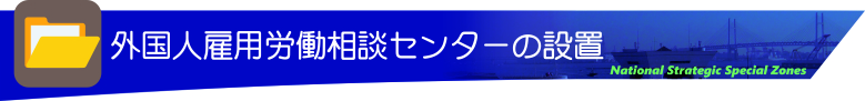 外国人雇用労働相談センターの設置