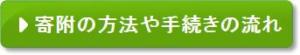 寄附の手続きの流れ