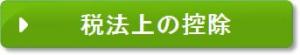 税法上の控除