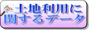 土地利用に関するデータのページにジャンプします。