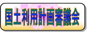 国土利用計画審議会のページにジャンプします