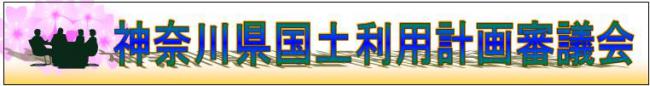 神奈川県国土利用計画審議会