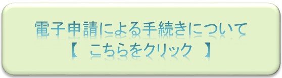 電子申請クリックボタン