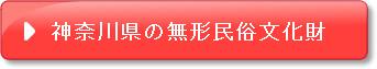 「神奈川県の無形民俗文化財」へのサイト内リンクです。