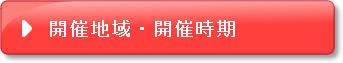 「無形民俗文化財の開催地域・開催時期」へのサイト内リンクです。