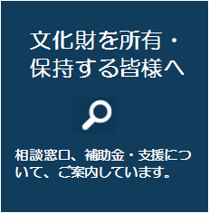 文化財を所有・保持する皆様へ