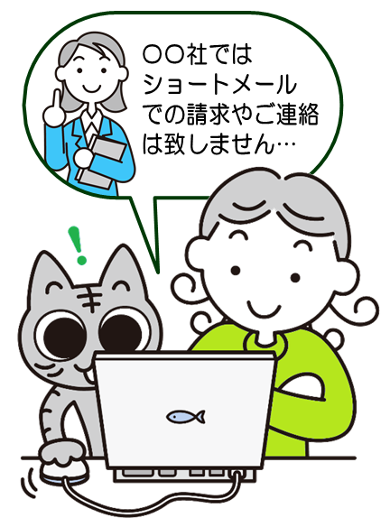 「自社ではショートメールでの請求・連絡はしない」という注意喚起を確認するイラスト