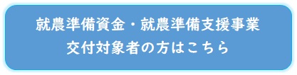 就農準備資金・就農準備支援事業