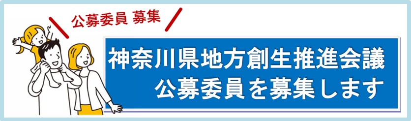 神奈川県地方創生推進会議公募委員募集ページへのリンク