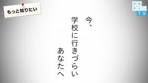 「今、学校に行きづらいあなたへ」若者へのメッセージ