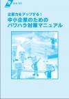 中小企業のためのパワハラ対策マニュアル表紙画像