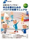 中小企業のためのパワハラ対策マニュアルダイジェスト版表紙画像