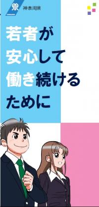 「若者が安心して働き続けるために