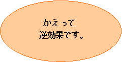 かえって逆効果ですの画像