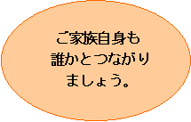 ご家族自身も誰かとつながりましょうの画像