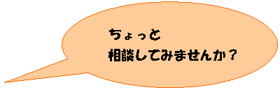 ちょっと相談してみませんかの画像