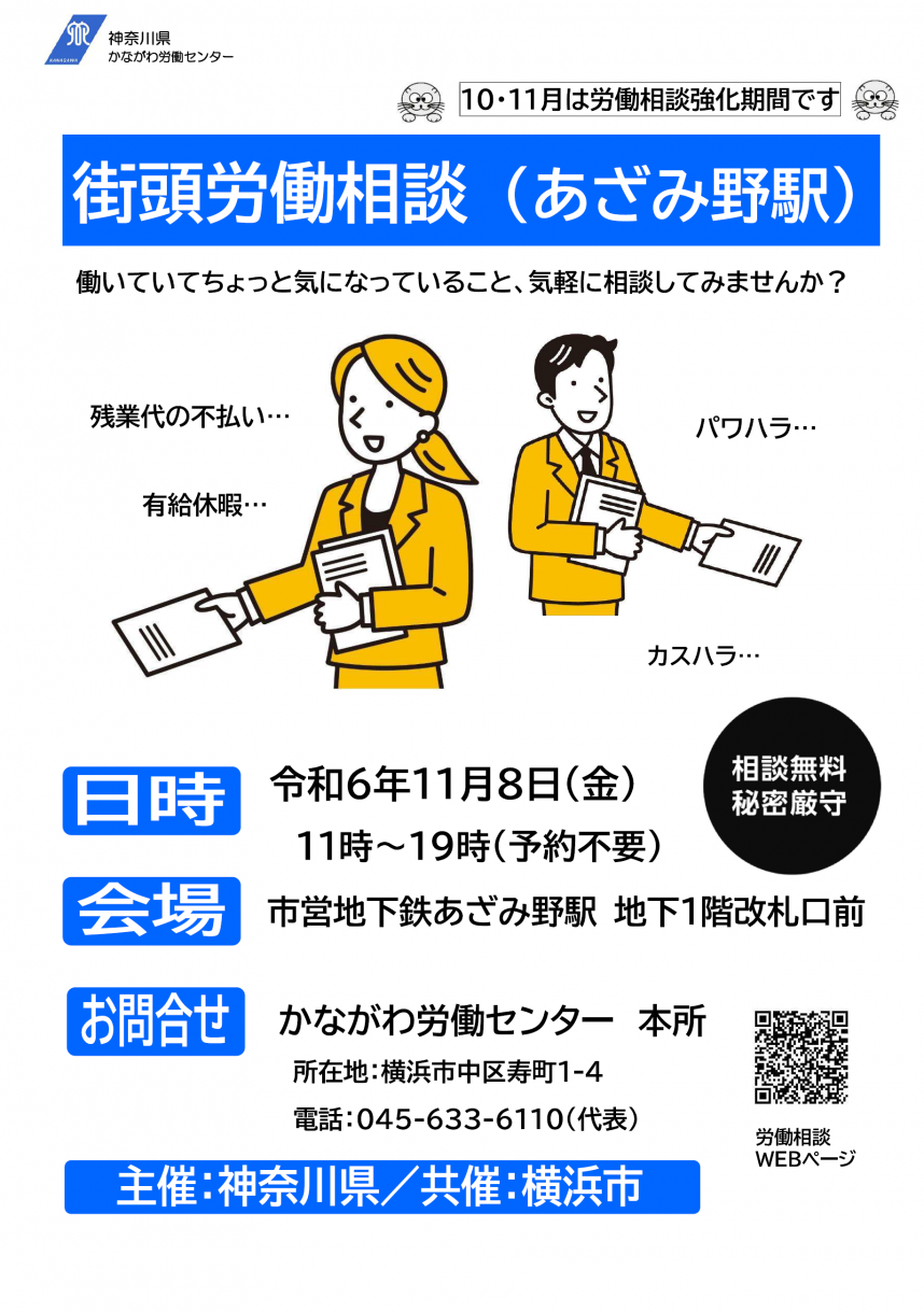 241108あざみ野街頭労働相談チラシ画像