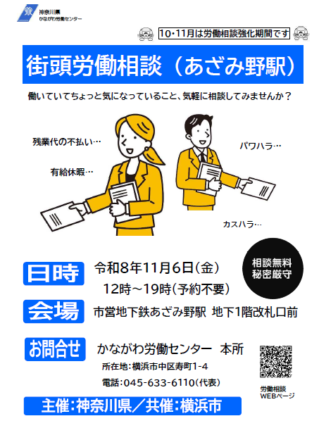 あざみ野街頭労働相談チラシ