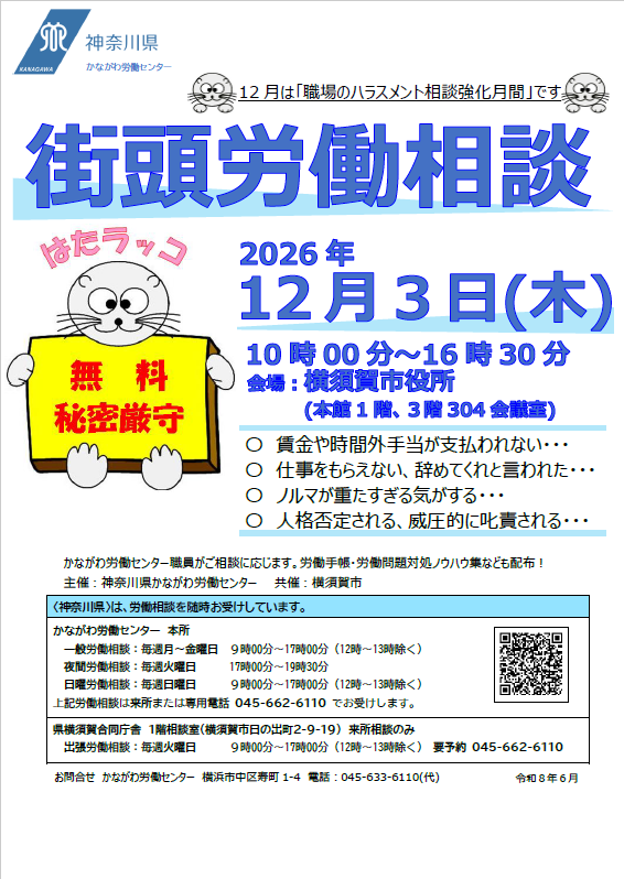 横須賀市役所街頭労働相談チラシ