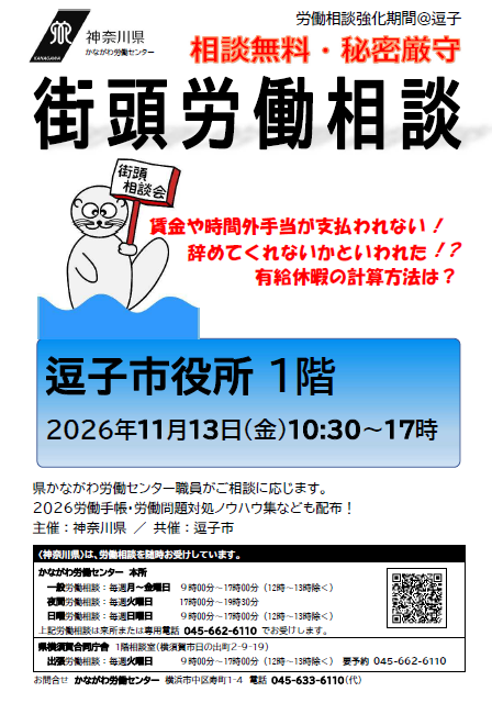 逗子市役所街頭労働相談チラシ