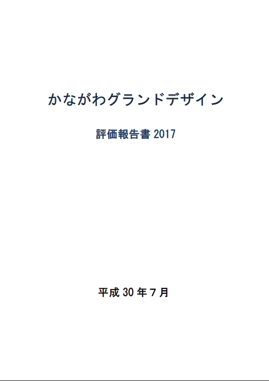 評価報告書2017