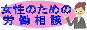 女性のための労働相談