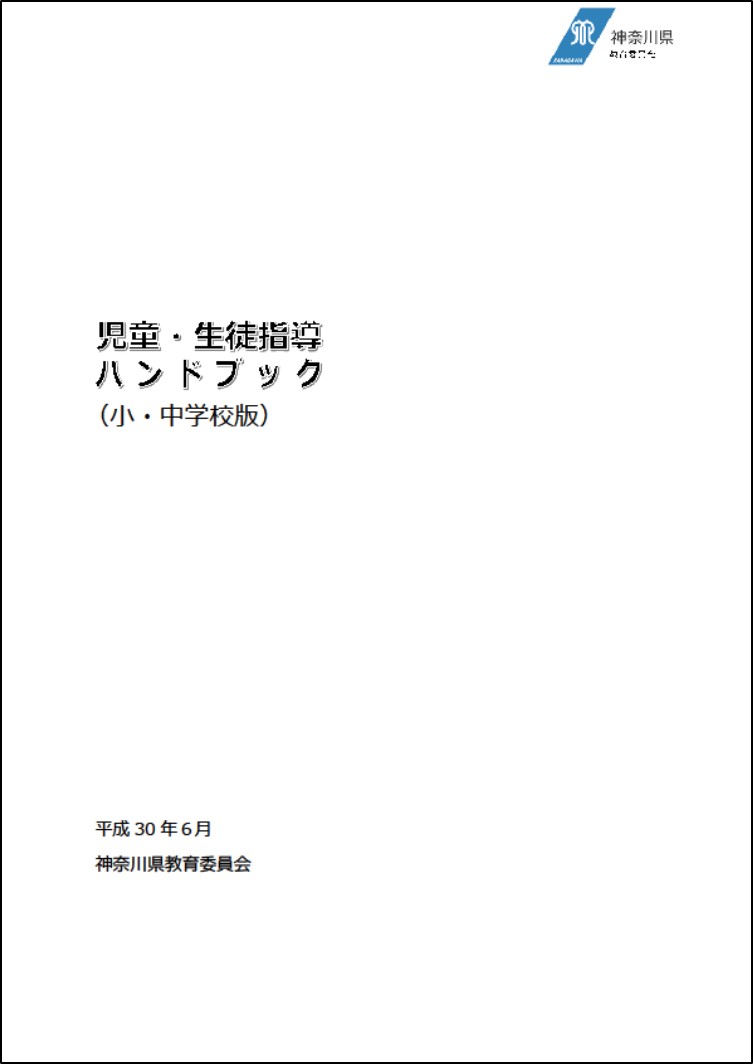 児童・生徒指導ハンドブック表紙