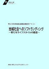 地域社会へのソフトランディング表紙の写真