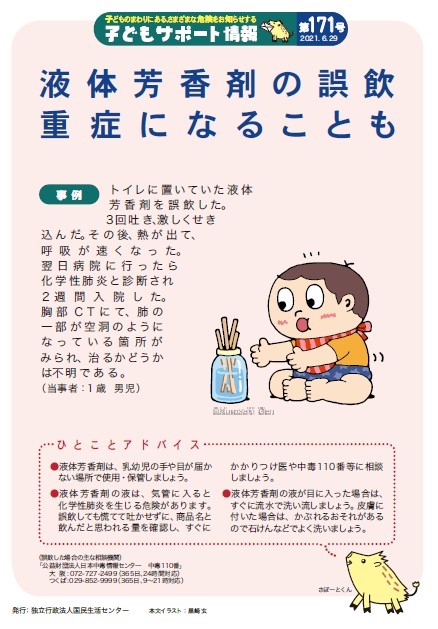 液体芳香剤の誤飲