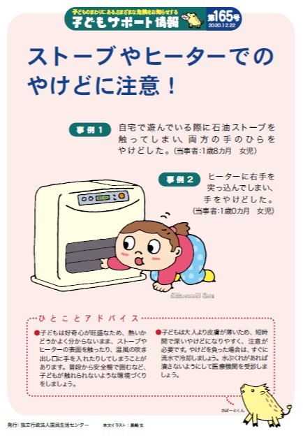 ストーブやヒーターでの事故