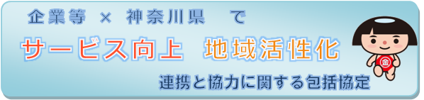 連携と協力に関する包括協定