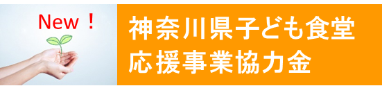 神奈川県子ども食堂応援事業協力金ボタン