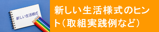 新しい生活様式ボタン